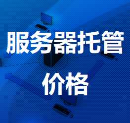 番阳镇机房服务器托管价格